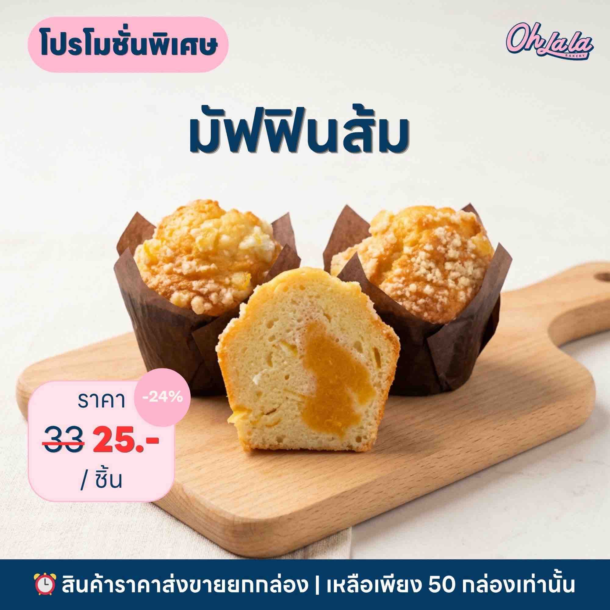 Orange Muffin (box 20 pcs)